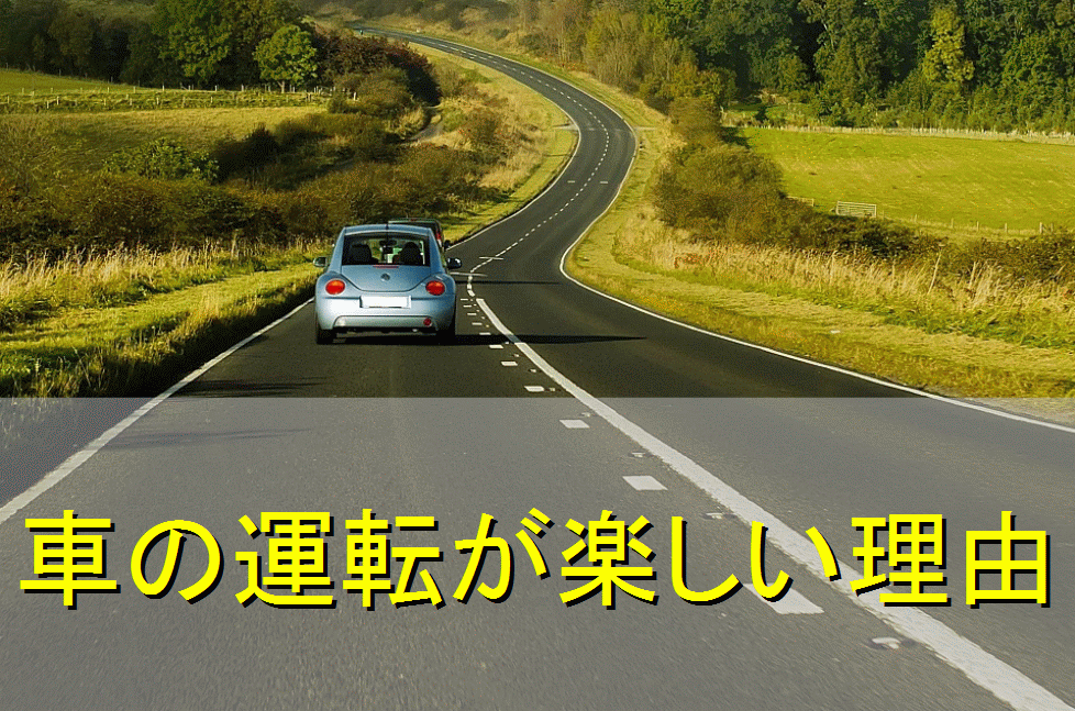 車の運転が楽しい理由