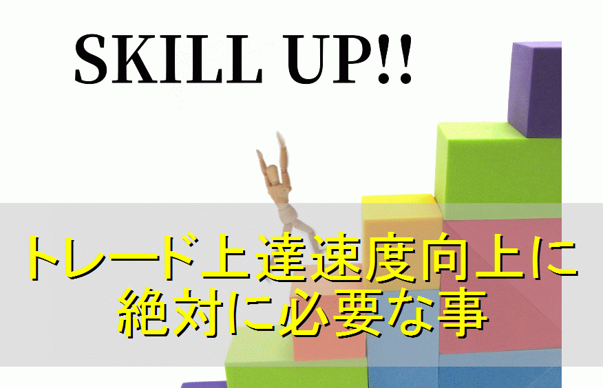 投資初心者が上達速度を向上させるために絶対に必要な事