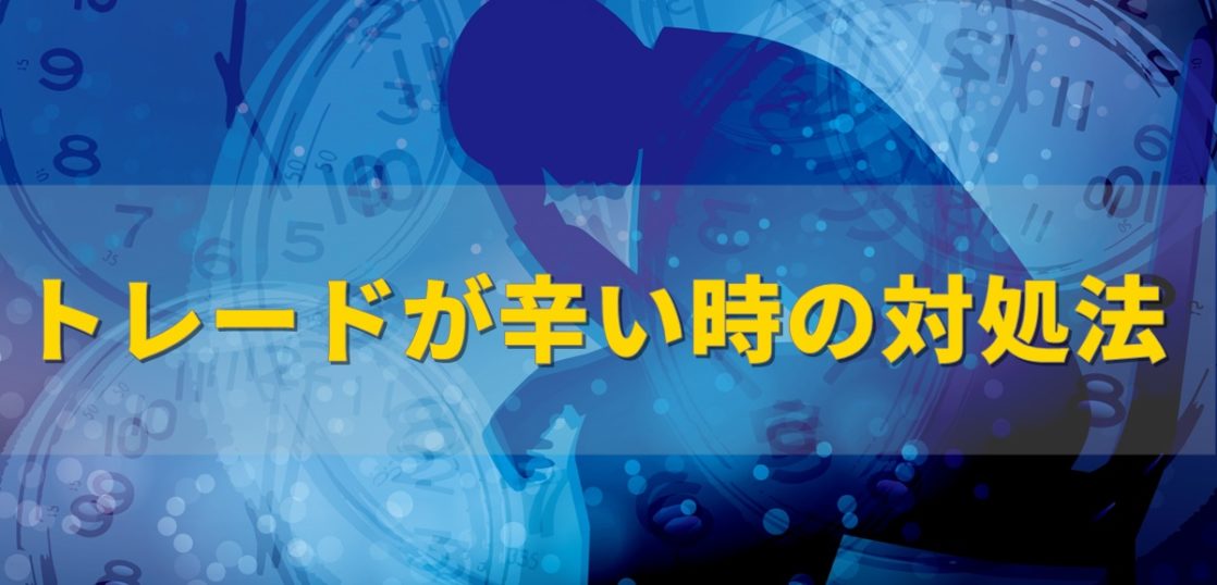 トレードが辛いと感じる時の対処法 おもかじ兼業投資ブログ