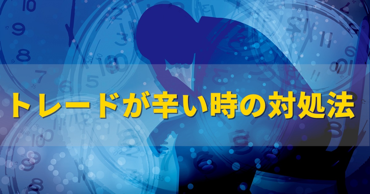 トレードが辛いと感じる時の対処法 おもかじ兼業投資ブログ