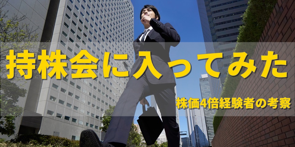 持株会に入るべきなのか　毎月いくらで数百万の利益になったのか株価4倍達成経験者が考察