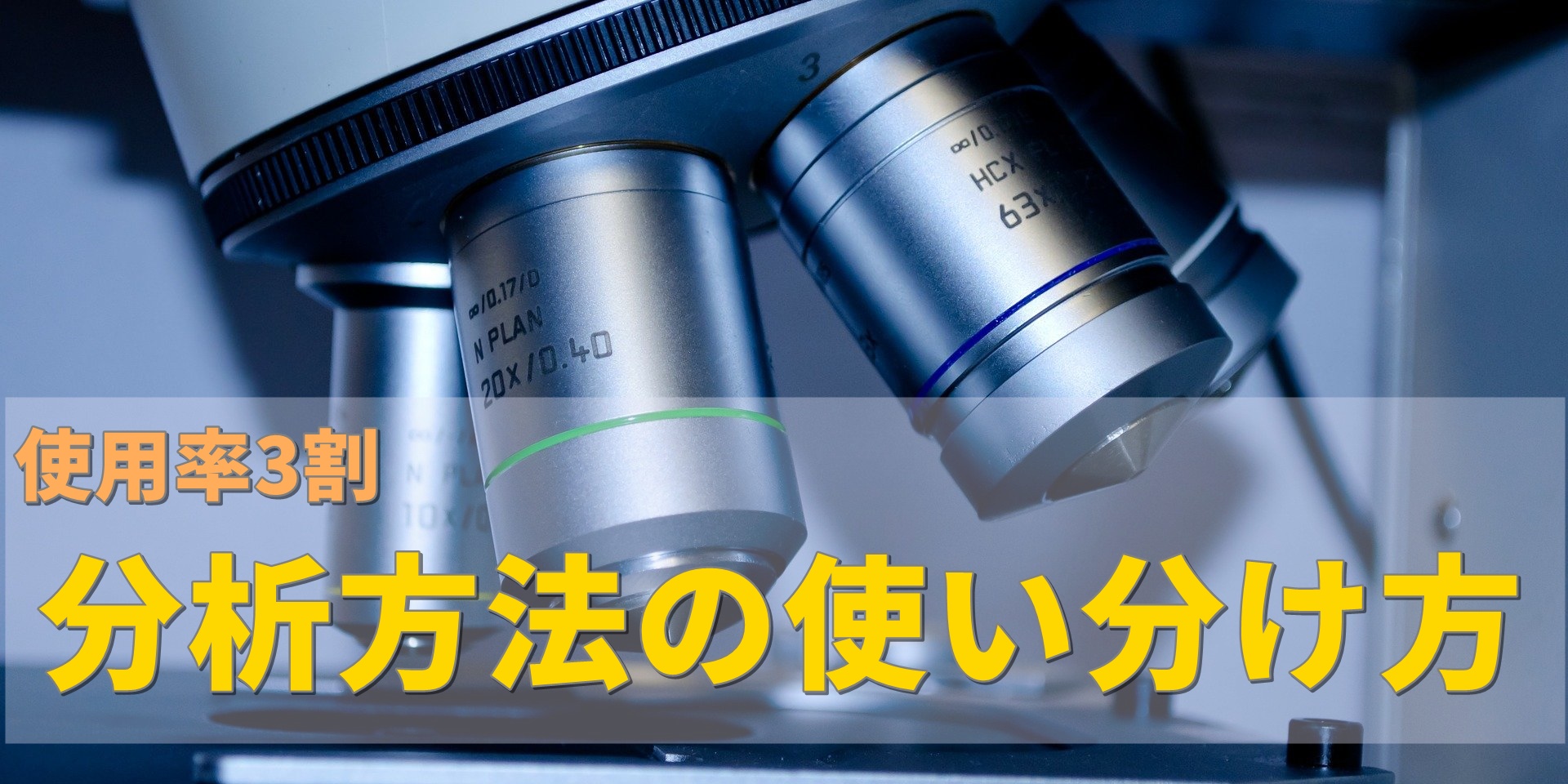 【株初心者】分析方法の使い分け｜使用率3割程度「ファンダメンタルズ」と「テクニカル」