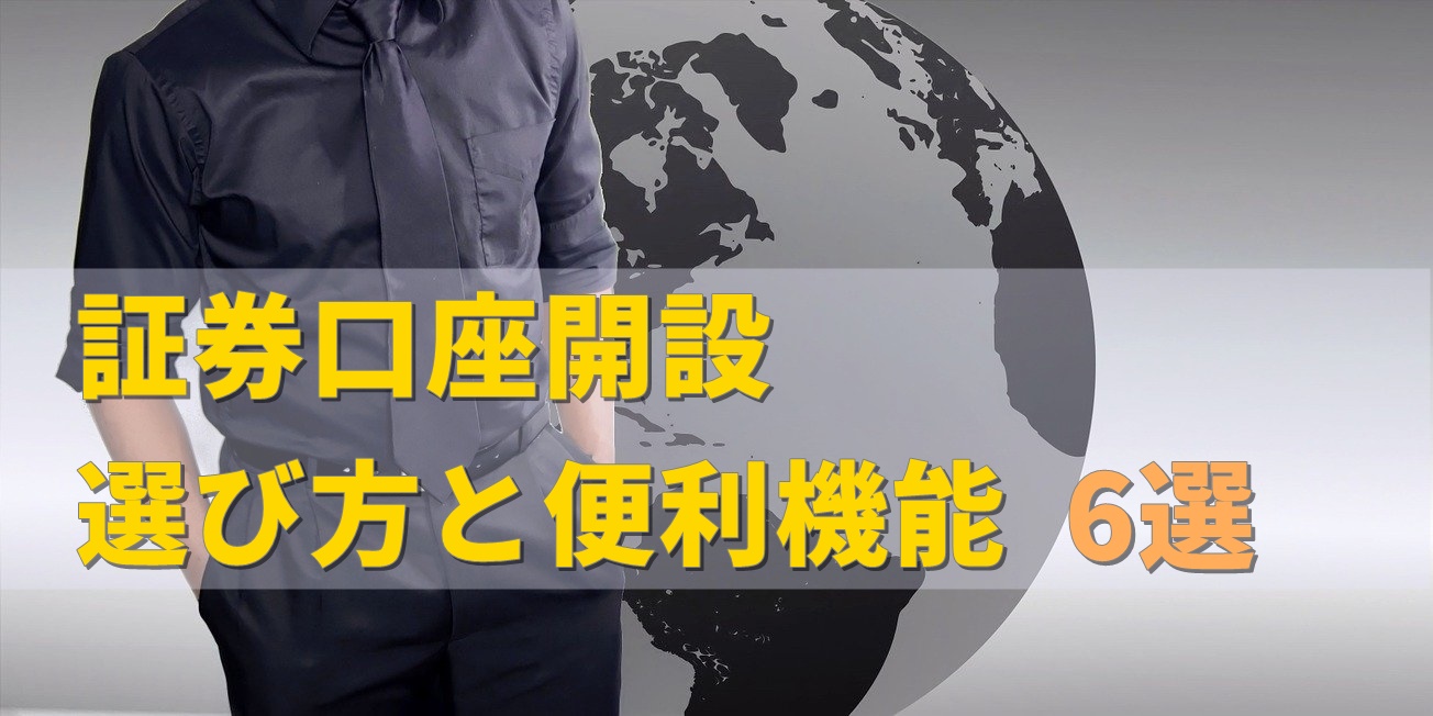 個人投資家デビュー｜証券口座を開設する時に知っておくべきこと6選