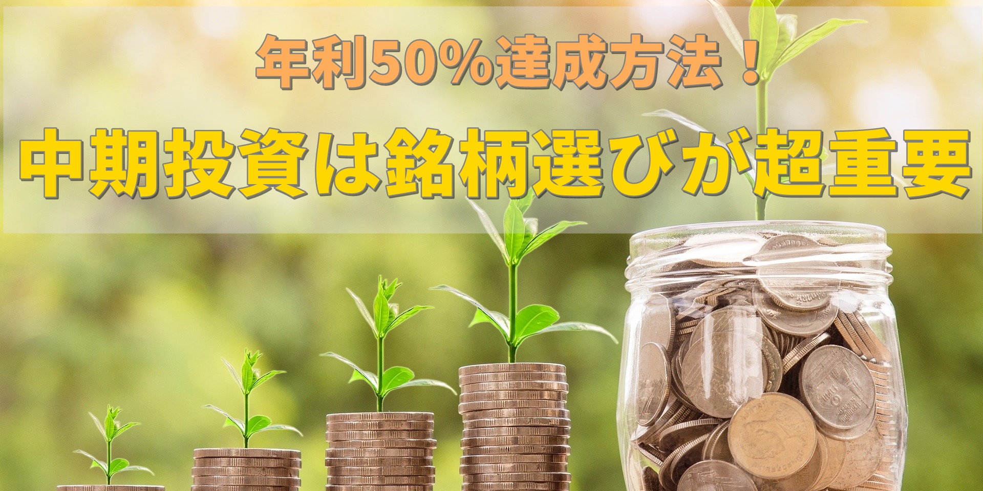 【銘柄選び】会社員にコツを伝授｜中期投資で年利50％達成した手法を解説