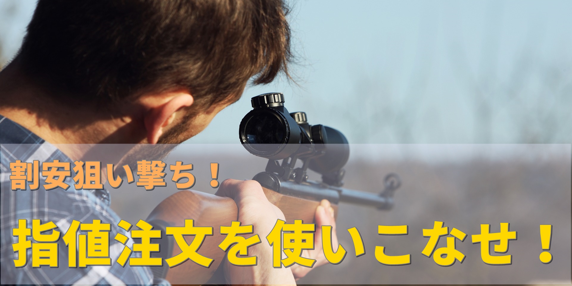 株の買い方｜指値注文を使いこなして有利な価格を狙い撃て